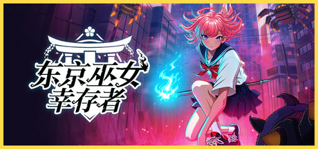 东京巫女：幸存者（W.A.N.D Project） - 游木免费资源仓库-游木免费资源仓库