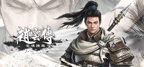 赵云传：重制版-云汉腾龙（Three Kingdoms Zhao Yun）v1.1.5 - 游木免费资源仓库-游木免费资源仓库