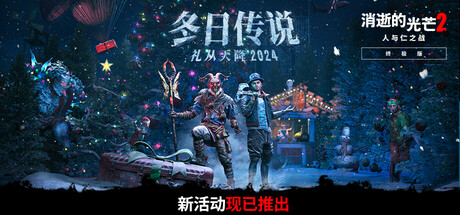 消逝的光芒2：人与仁之战-重装上阵版（Dying Light 2 Stay Human）v1.20.0 全DLC 精简版包含中文配音+中文字幕 附修改器 - 游木免费资源仓库-游木免费资源仓库