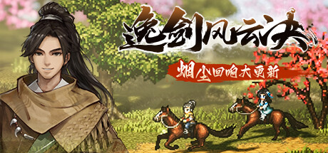 逸剑风云决（Wandering Sword）v1.23.26 附修改器 - 游木免费资源仓库-游木免费资源仓库