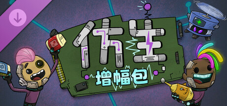 图片[5]-缺氧（Oxygen Not Included The Bionic Booster Pack）v652372 新增仿生增幅包DLC - 游木免费资源仓库-游木免费资源仓库