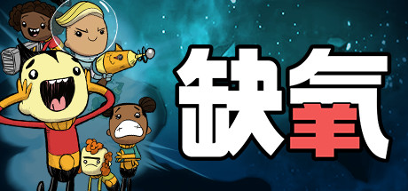 图片[2]-缺氧（Oxygen Not Included The Bionic Booster Pack）v652372 新增仿生增幅包DLC - 游木免费资源仓库-游木免费资源仓库
