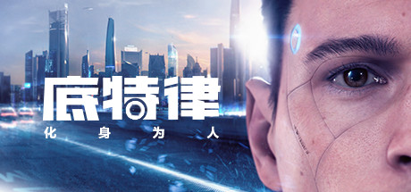 底特律变人（Detroit: Become Human）v20230928-P2P – 免费下载 - 游木免费资源仓库-游木免费资源仓库