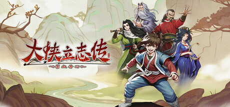 【PC+安卓】大侠立志传：碧血丹心（Heros Adventure Road to Passion Heros Adventure）v1.2.1122b67 新增新颜绘梦DLC 附修改器 - 游木免费资源仓库-游木免费资源仓库