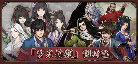 图片[3]-【PC+安卓】大侠立志传：碧血丹心（Heros Adventure Road to Passion Heros Adventure）v1.2.1122b67 新增新颜绘梦DLC 附修改器 - 游木免费资源仓库-游木免费资源仓库