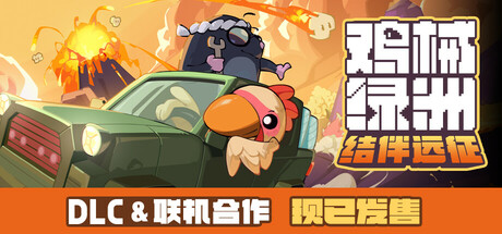 鸡械绿洲（Cluckmech Oasis）v1.36免安装中文版 - 游木免费资源仓库-游木免费资源仓库
