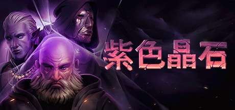 紫色晶石 人间绝学（Stoneshard）v0.9.1.10 免安装中文版 - 游木免费资源仓库-游木免费资源仓库