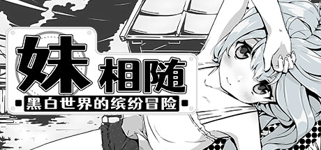 妹相随 黑白世界的缤纷冒险（Living With Sister Monochrome Fantasy）全DLC免安装中文版 - 游木免费资源仓库-游木免费资源仓库