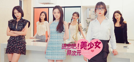 进击吧 异次元美少女（Come on Fantasy baby）免安装中文版 - 游木免费资源仓库-游木免费资源仓库