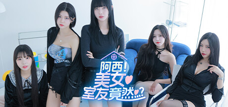 阿西, 美女室友竟然（Five Hearts Under One Roof）免安装中文版 - 游木免费资源仓库-游木免费资源仓库