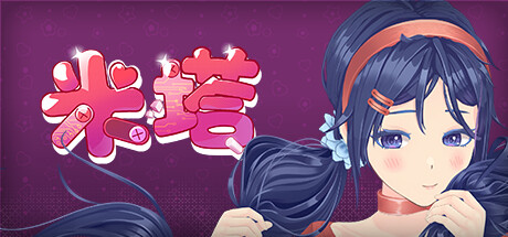 米塔（MiSide）v 0.924本体 附MOD整合包及一体式解锁控制台 - 游木免费资源仓库-游木免费资源仓库