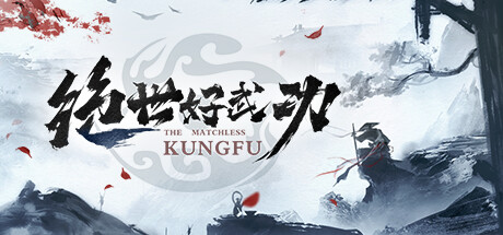 绝世好武功 v1.0.16（The Matchless KungFu）免安装中文版 - 游木免费资源仓库-游木免费资源仓库