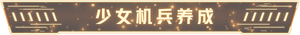 图片[9]-铁骑少女（Cavalry Girls）Build 16857957+全DLC - 游木免费资源仓库-游木免费资源仓库