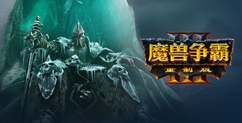 《魔兽争霸3：重制版/Warcraft III: Reforged》V1.320|-官中简体 下载安装 - 游木免费资源仓库-游木免费资源仓库