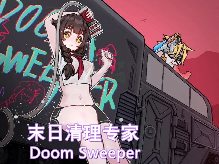 末日清理专家（Doom Sweeper）v3.1 免安装中文版 - 游木免费资源仓库-游木免费资源仓库