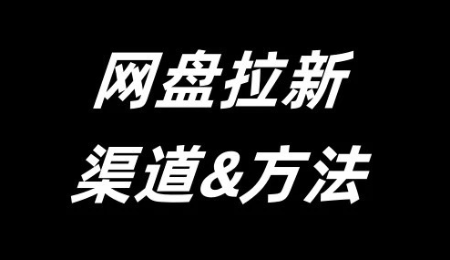 网盘拉新渠道推荐！如何日入200+附详细推广教程 - 游木免费资源仓库-游木免费资源仓库