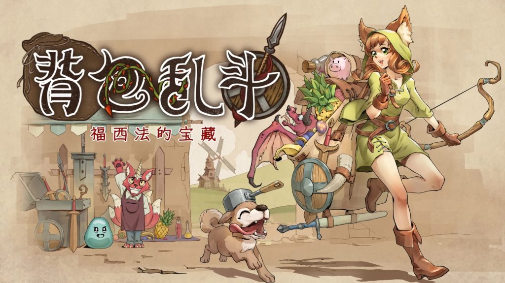 背包乱斗：福西法的宝藏（Backpack Battles）v0.9.28b 中文版 - 游木免费资源仓库-游木免费资源仓库