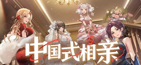 中国式相亲（Chinese Dating）v1.2.2 免安装中文版 - 游木免费资源仓库-游木免费资源仓库