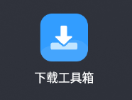 下载工具箱v3.8.9（解析嗅探下载神器）解锁会员版 - 游木免费资源仓库-游木免费资源仓库