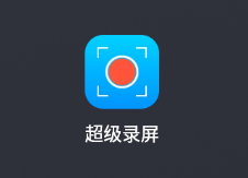 超级录屏（Super Screen Recorder）v5.1.1.1去广告 - 游木免费资源仓库-游木免费资源仓库