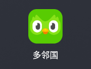 多邻国 v6.15.1（解锁VIP版）学习多国语言、音乐 - 游木免费资源仓库-游木免费资源仓库