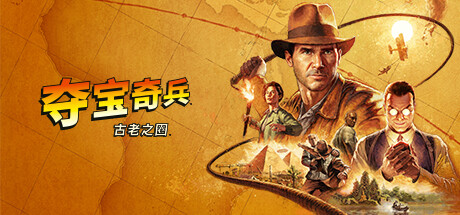 夺宝奇兵：古老之圈-高级版 Indiana Jones and the Great Circle 预购特典+全DLC+第二次黑屏修复补丁 - 游木免费资源仓库-游木免费资源仓库