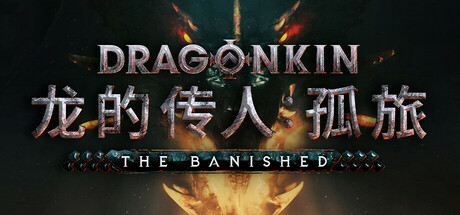 龙的传人：孤旅（Dragonkin: The Banished）Build 17552445 免安装中文版 - 游木免费资源仓库-游木免费资源仓库