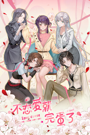 不恋爱就完蛋了（Love Curse）v1.0 免安装中文版 - 游木免费资源仓库-游木免费资源仓库