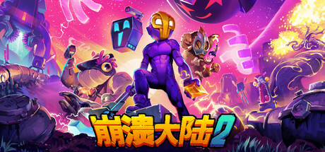 崩溃大陆2 （Crashlands 2）Build 18133202 免安装中文版 - 游木免费资源仓库-游木免费资源仓库